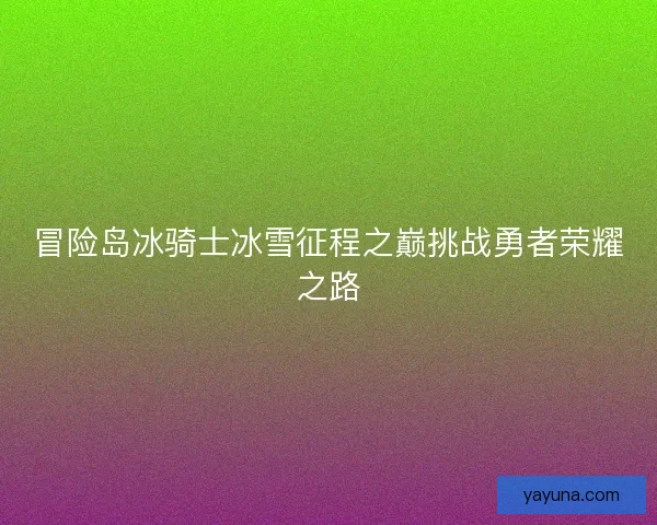 冒险岛冰骑士冰雪征程之巅挑战勇者荣耀之路